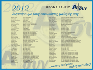 Επιτυχόντες 2012