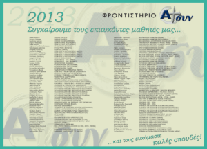 Επιτυχόντες 2013