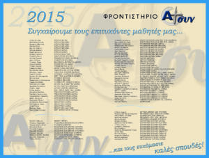 Επιτυχόντες 2015