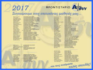 Επιτυχόντες 2017
