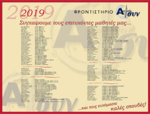 Επιτυχόντες 2019